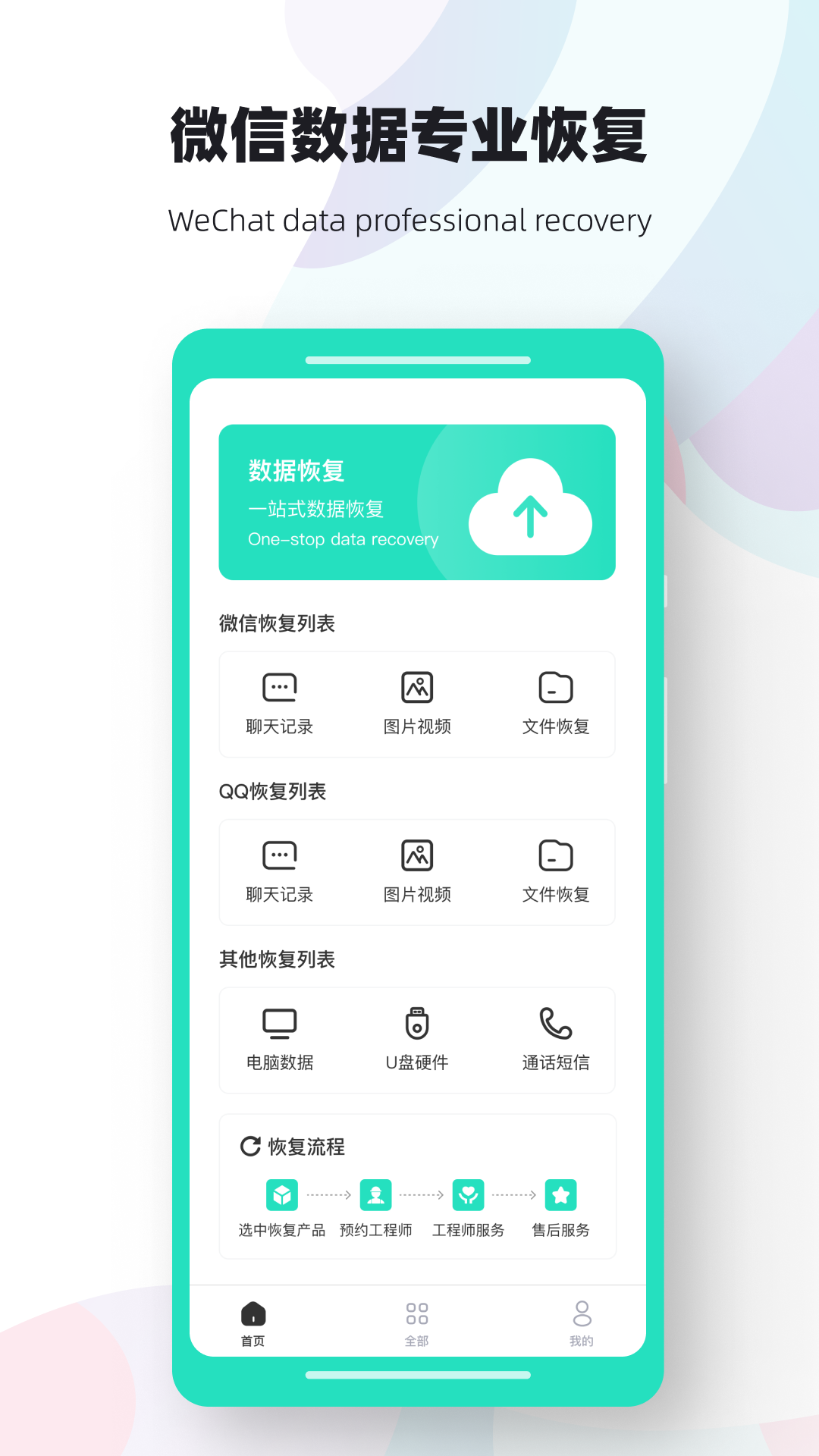 数据熊恢复大师手机软件app