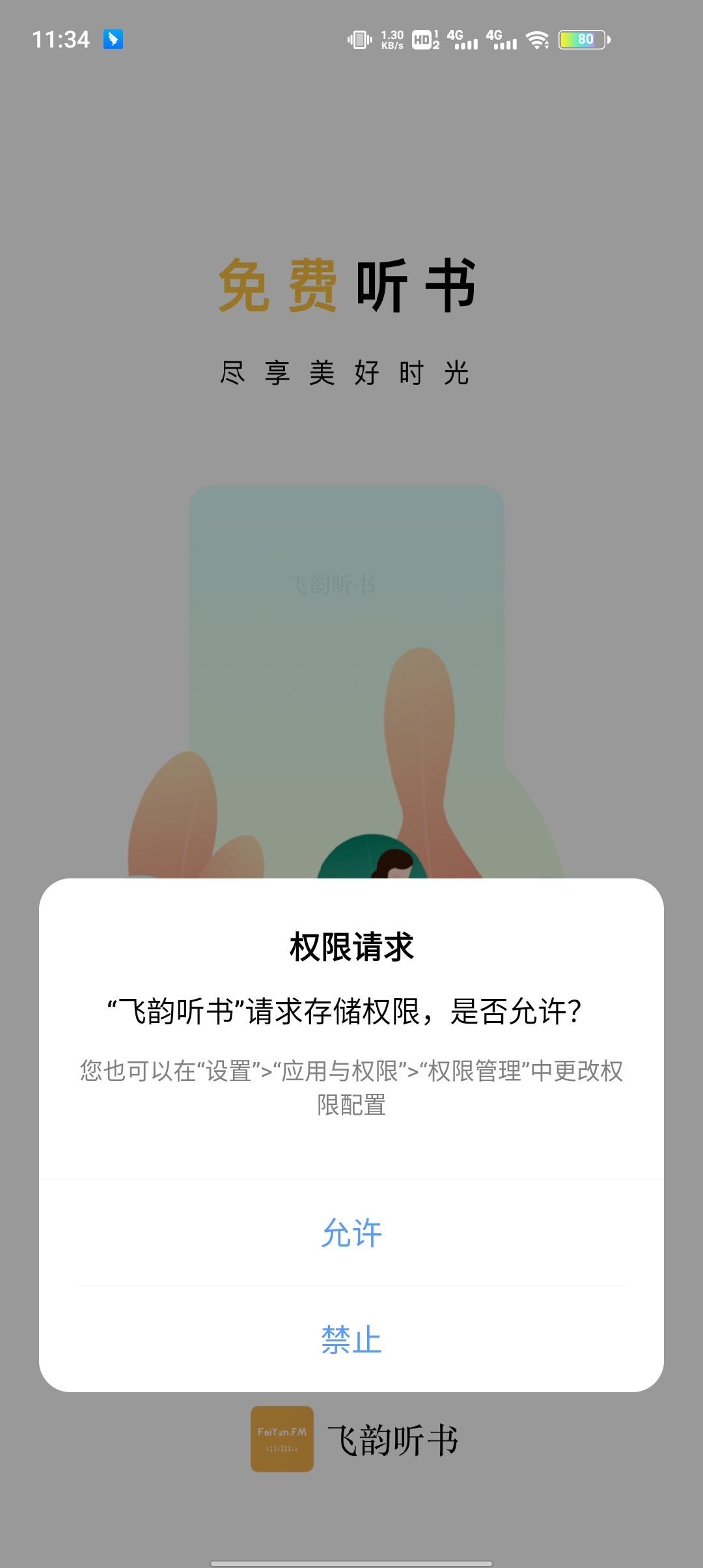 飞韵听书手机软件app