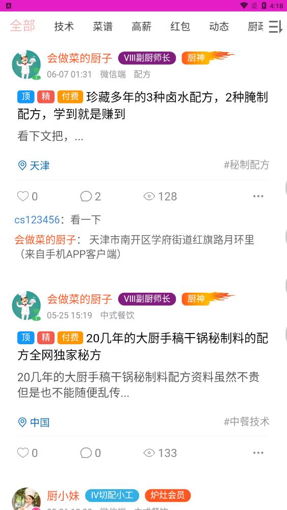 爱厨人手机软件app