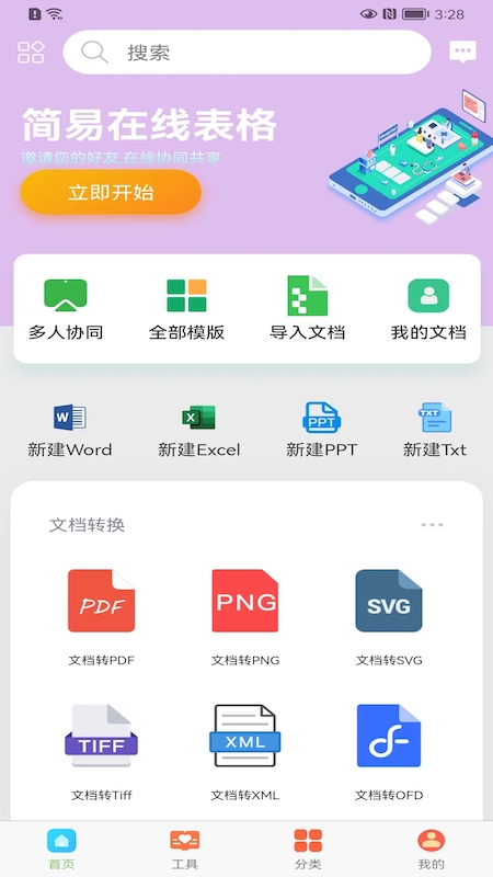 简易在线协同文档手机软件app