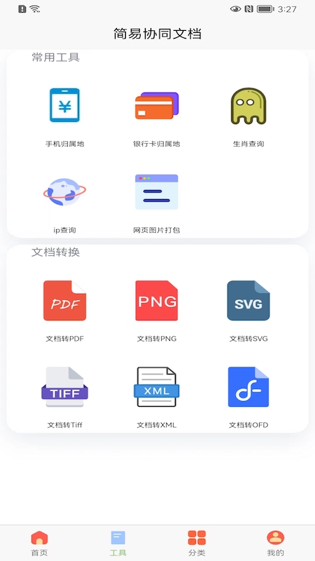 简易在线协同文档手机软件app