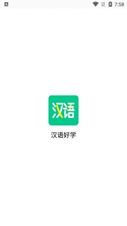 汉语好学手机软件app