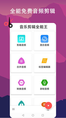 音乐剪辑全能王手机软件app