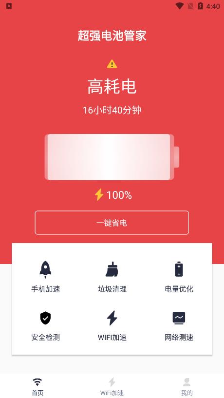 超强电池管家手机软件app