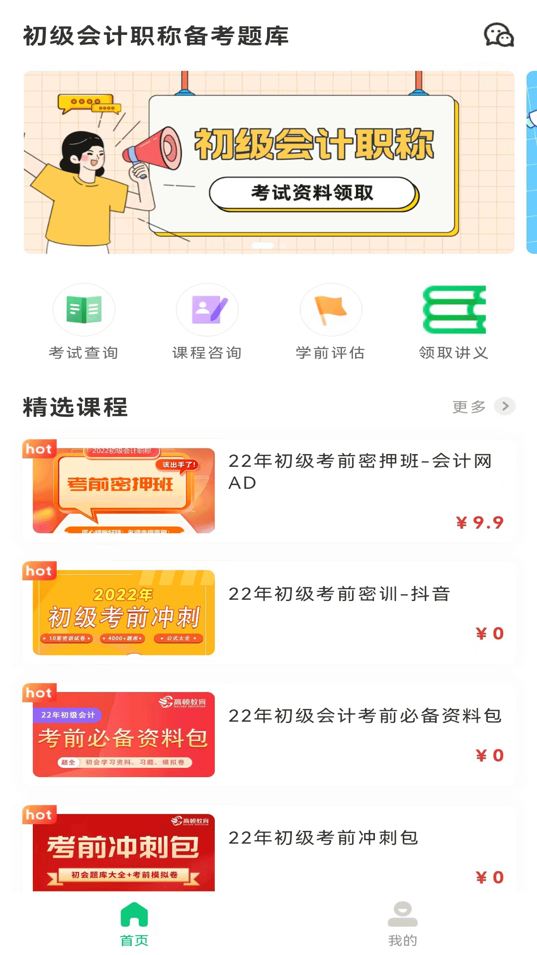 初级会计职称备考题库软件截图