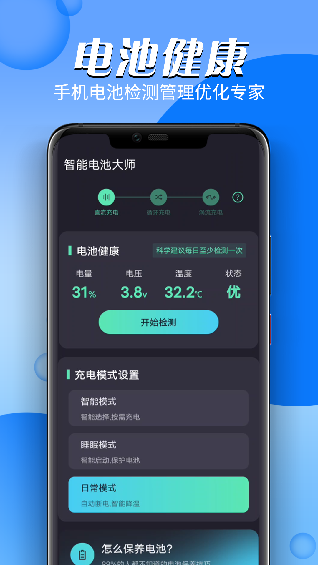 智能电池大师手机软件app