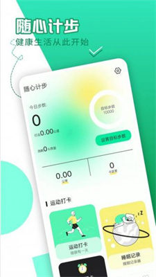 随心计步手机软件app