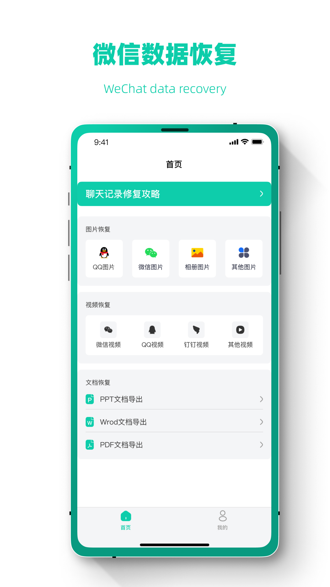 照片信息恢复虎大师手机软件app