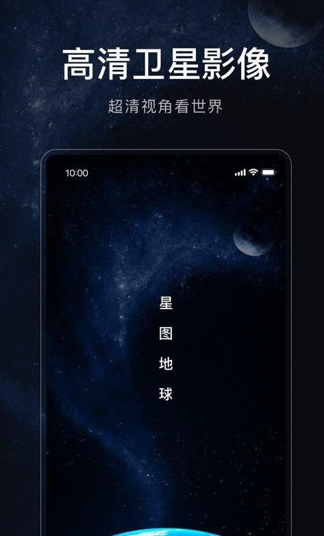 星图地球手机软件app