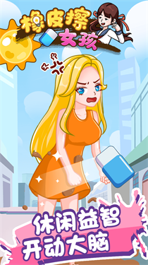 橡皮擦女孩手游app