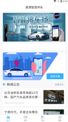 鹰潭停车手机软件app