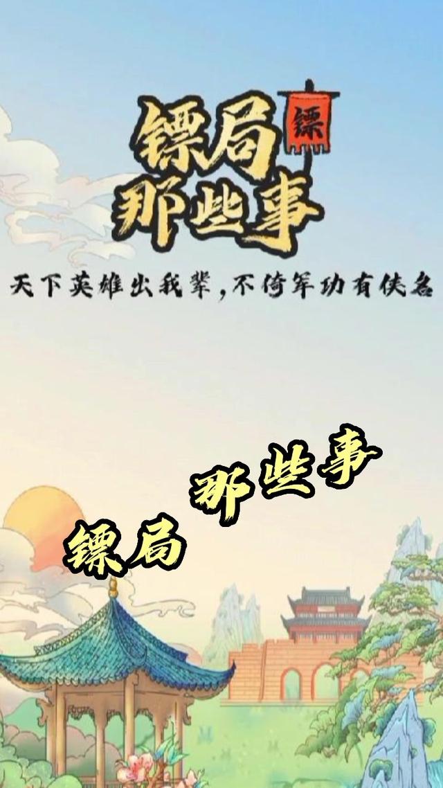 镖局那些事手游app