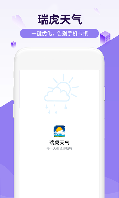 瑞虎天气软件截图