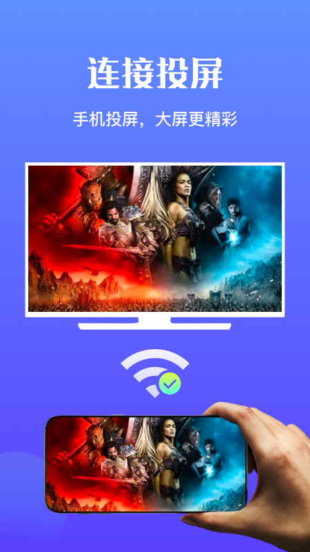 万能无线畅连手机软件app