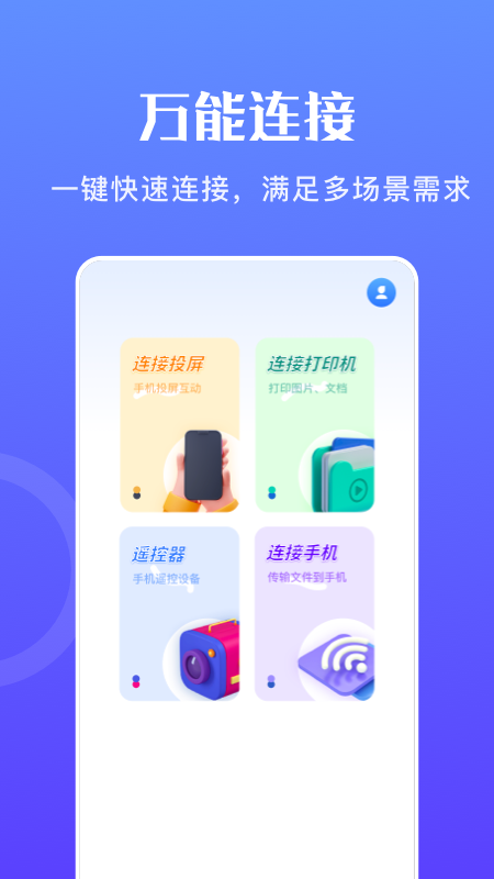 万能无线畅连手机软件app