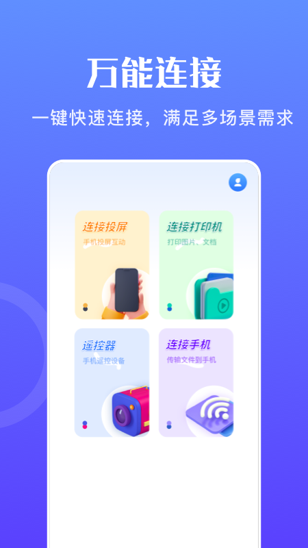 万能无线畅连软件截图