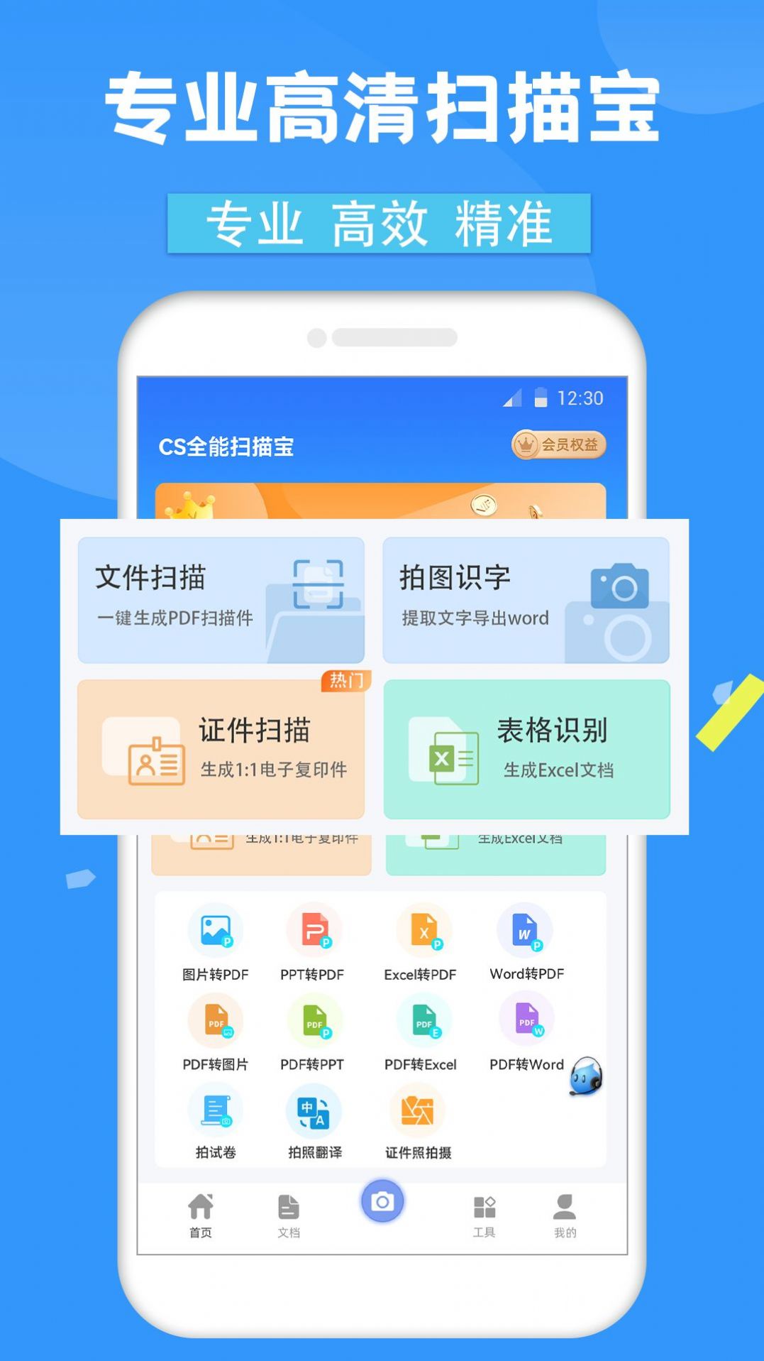 CS全能扫描宝手机软件app