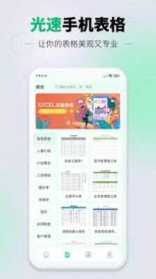 光速手机表格手机软件app
