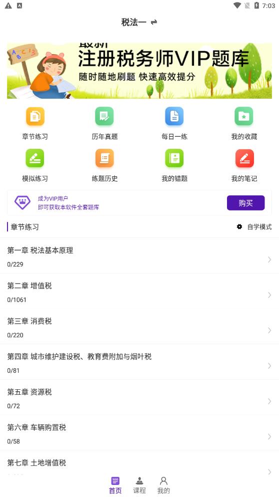 注册税务师百分题库手机软件app