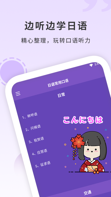 日本语手机软件app