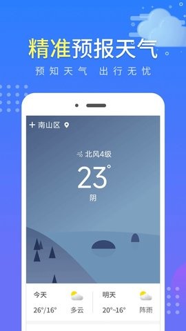 晴朗气象通软件截图