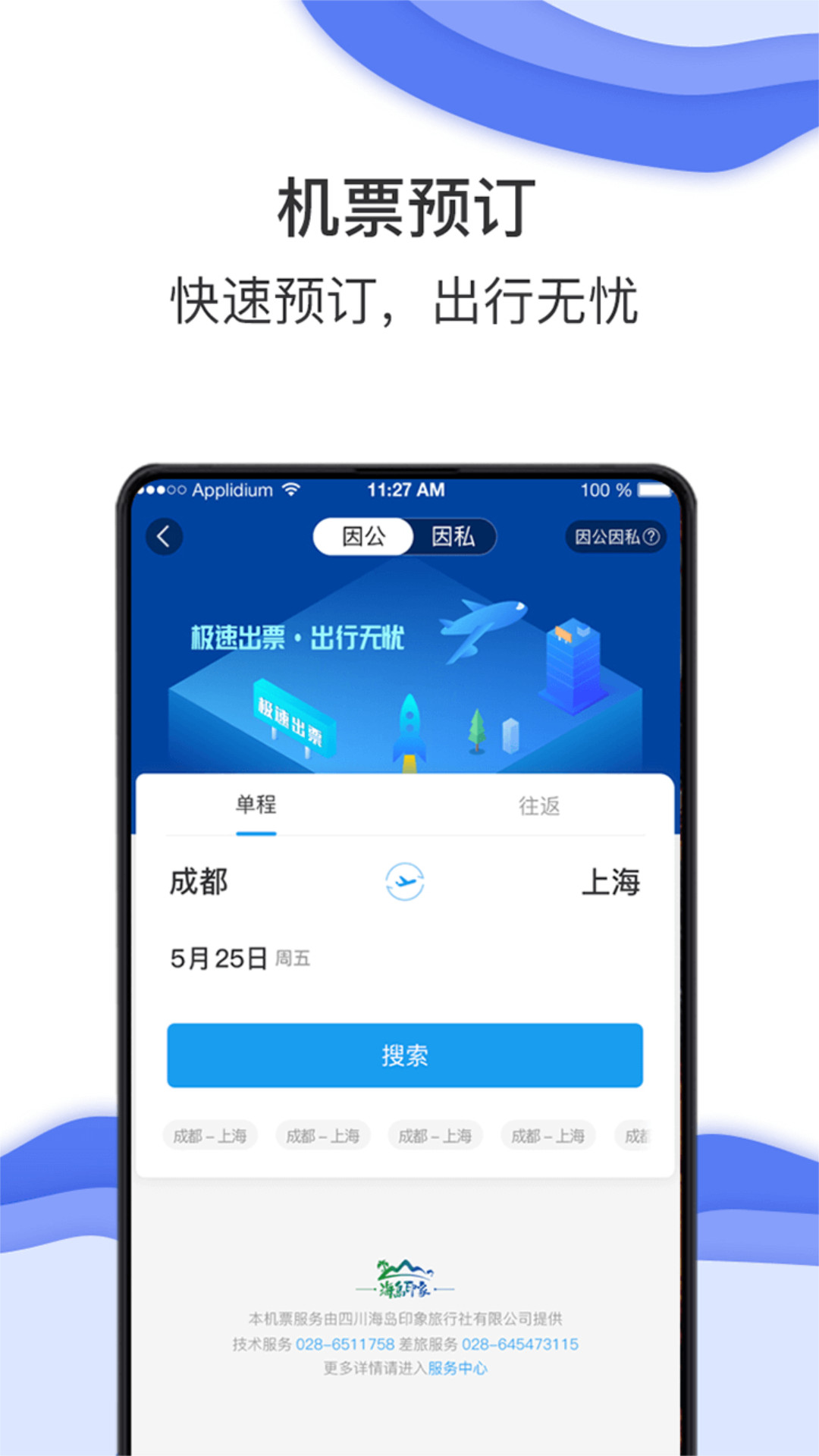 海豚商旅手机软件app