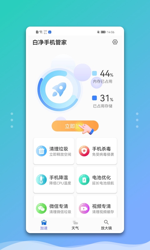 白净手机管家手机软件app