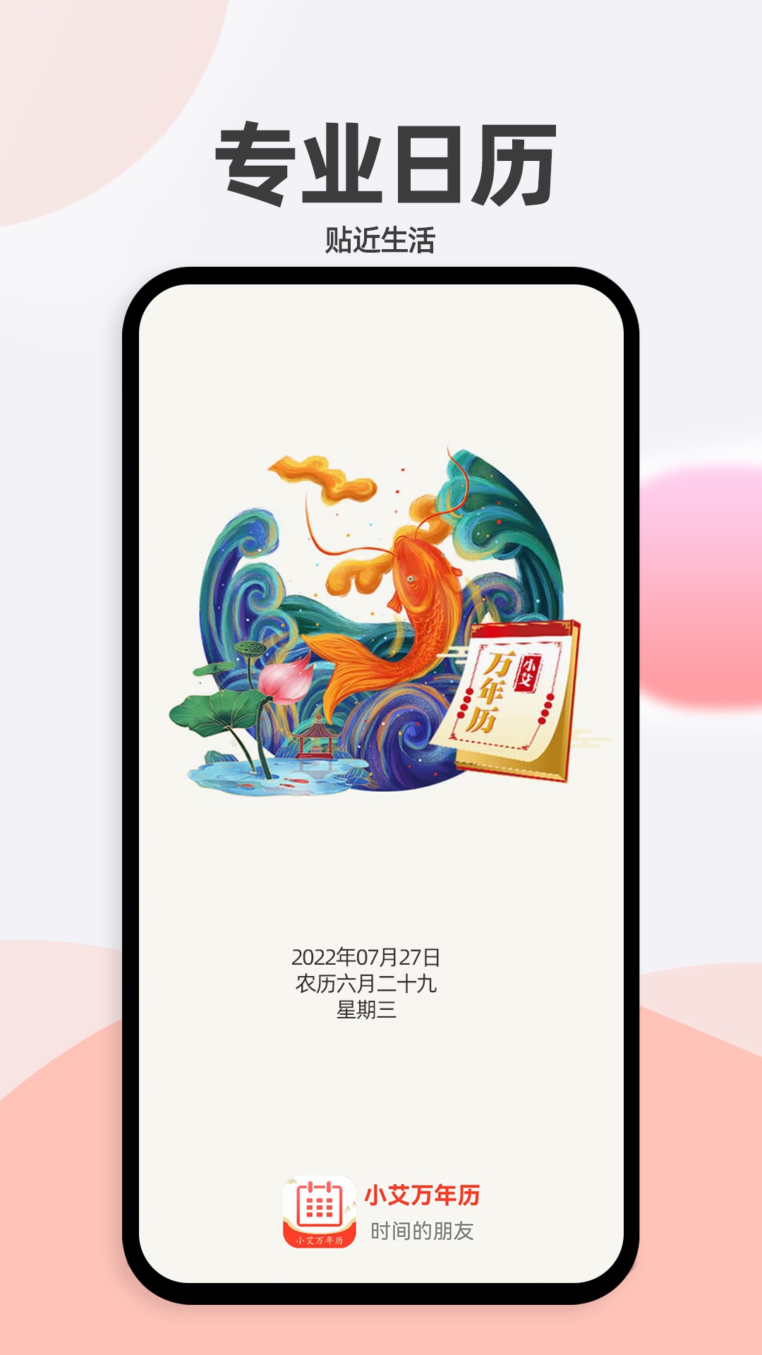 小艾万年历手机软件app