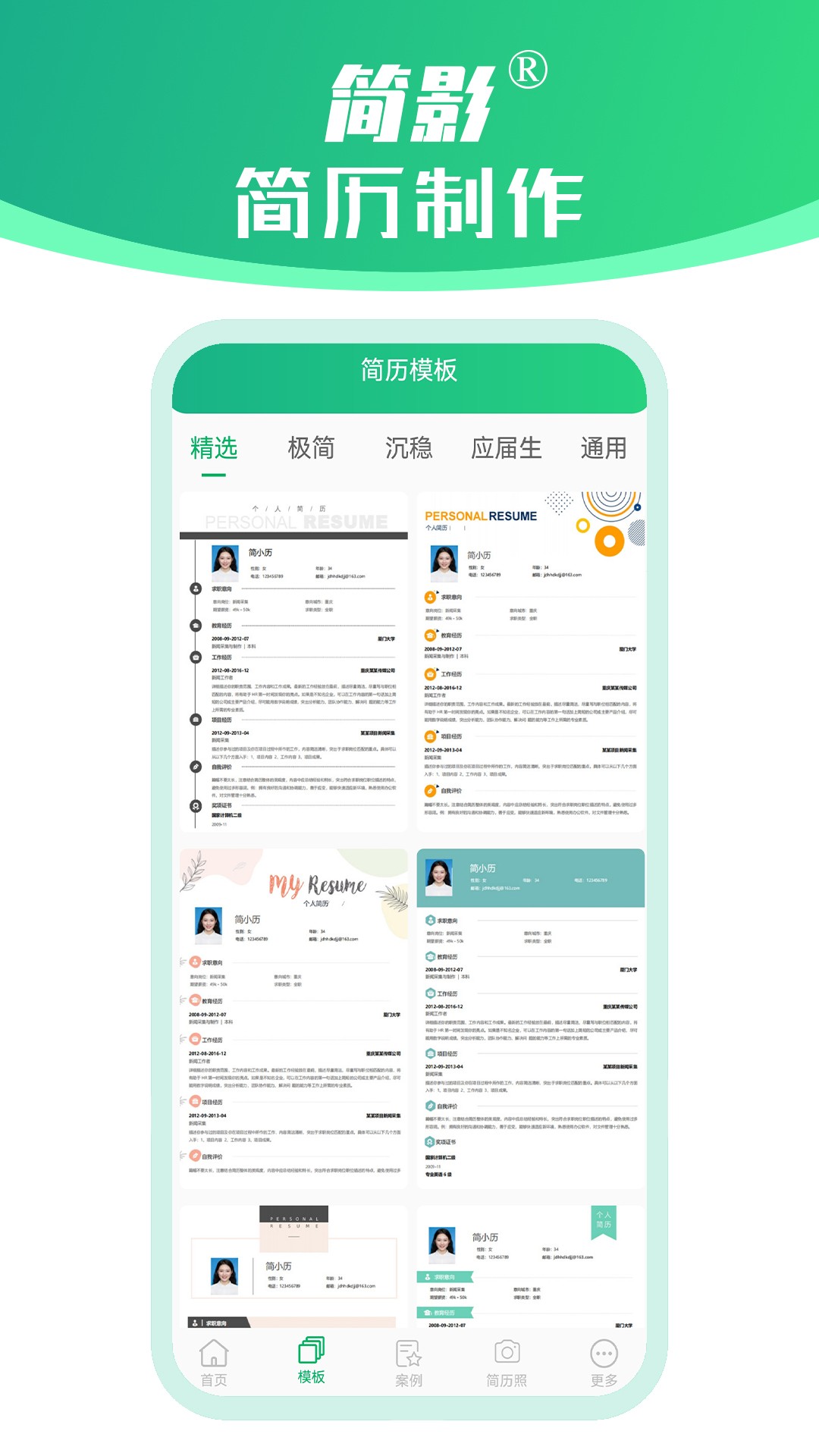 简影简历制作手机软件app