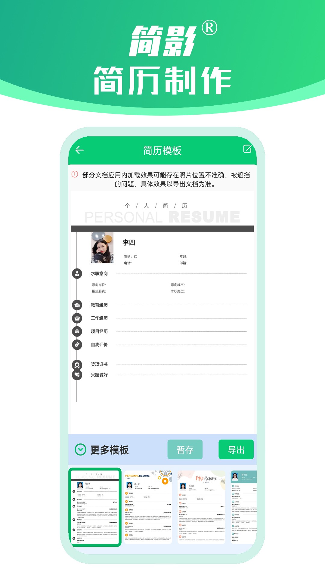 简影简历制作手机软件app