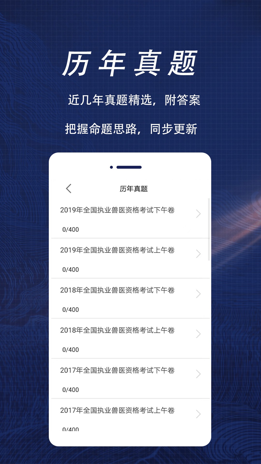 执业兽医全题库手机软件app