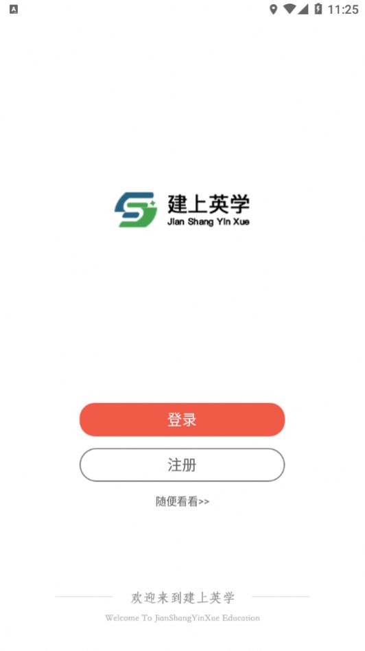 建上英学手机软件app