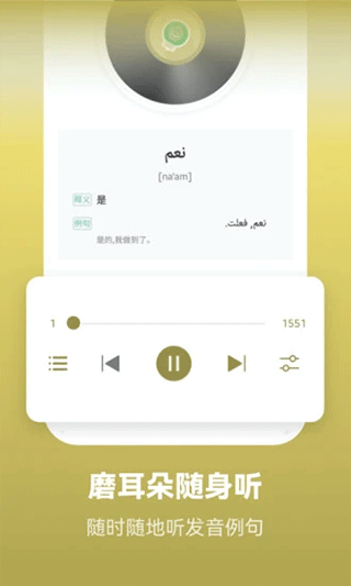 莱特阿拉伯语背单词手机软件app