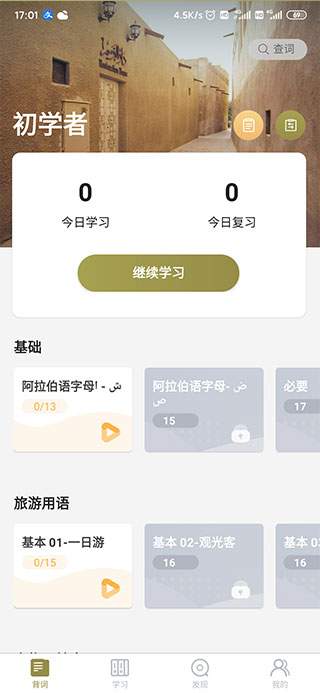 莱特阿拉伯语背单词手机软件app