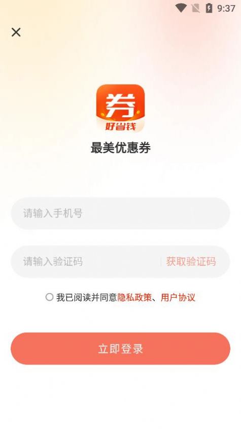 最美优惠券手机软件app