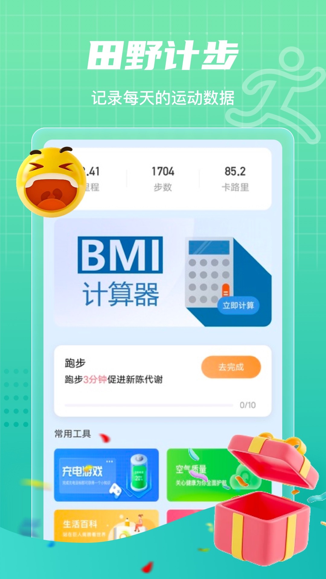 田野计步手机软件app