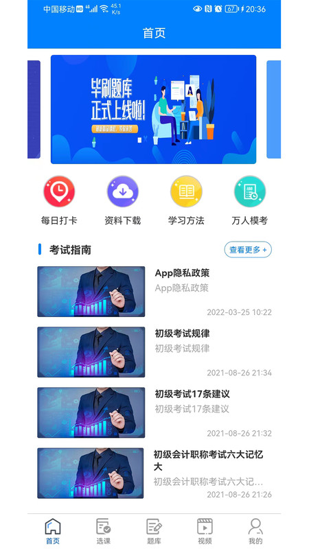 毕刷题库手机软件app