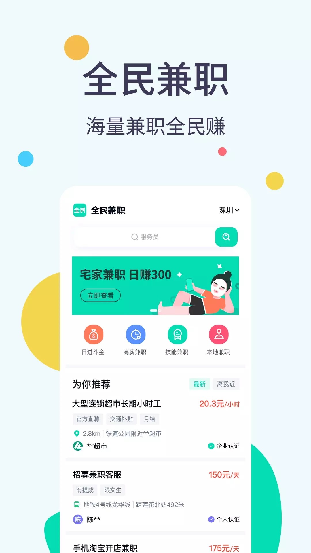 全民兼职帮手机软件app