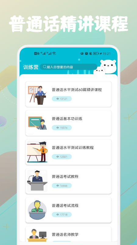 普通话等级题库手机软件app