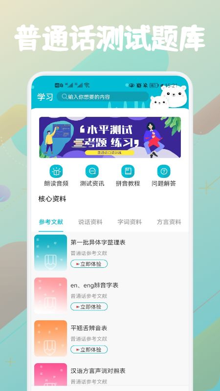 普通话等级题库手机软件app