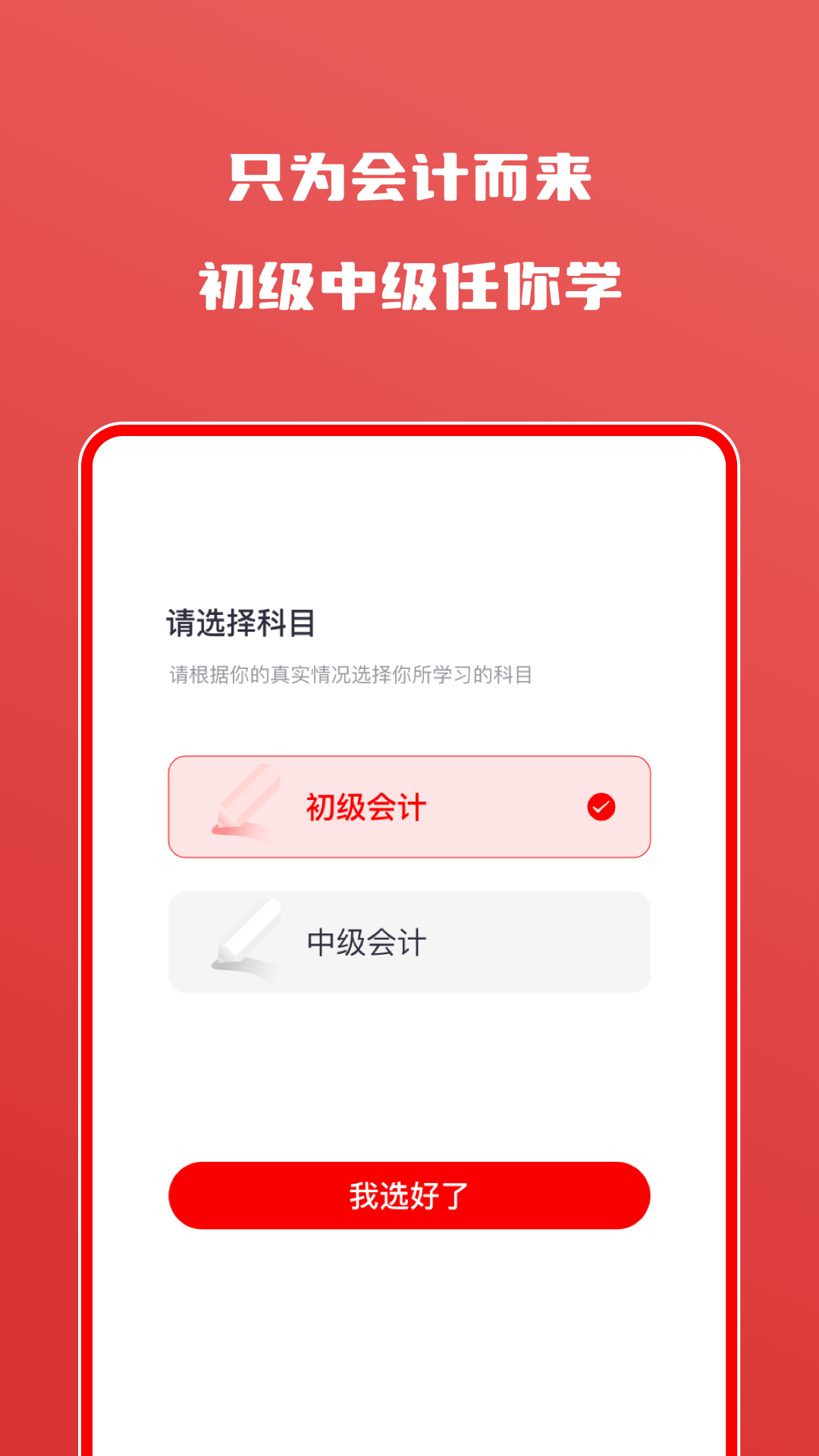 会计师自学题库手机软件app