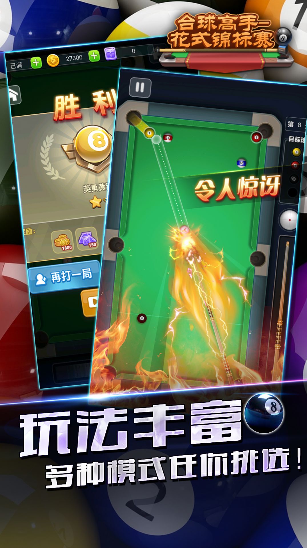 台球高手花式锦标赛手游app