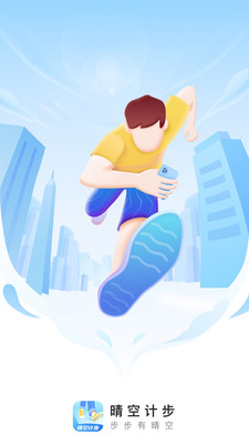 晴空计步手机软件app