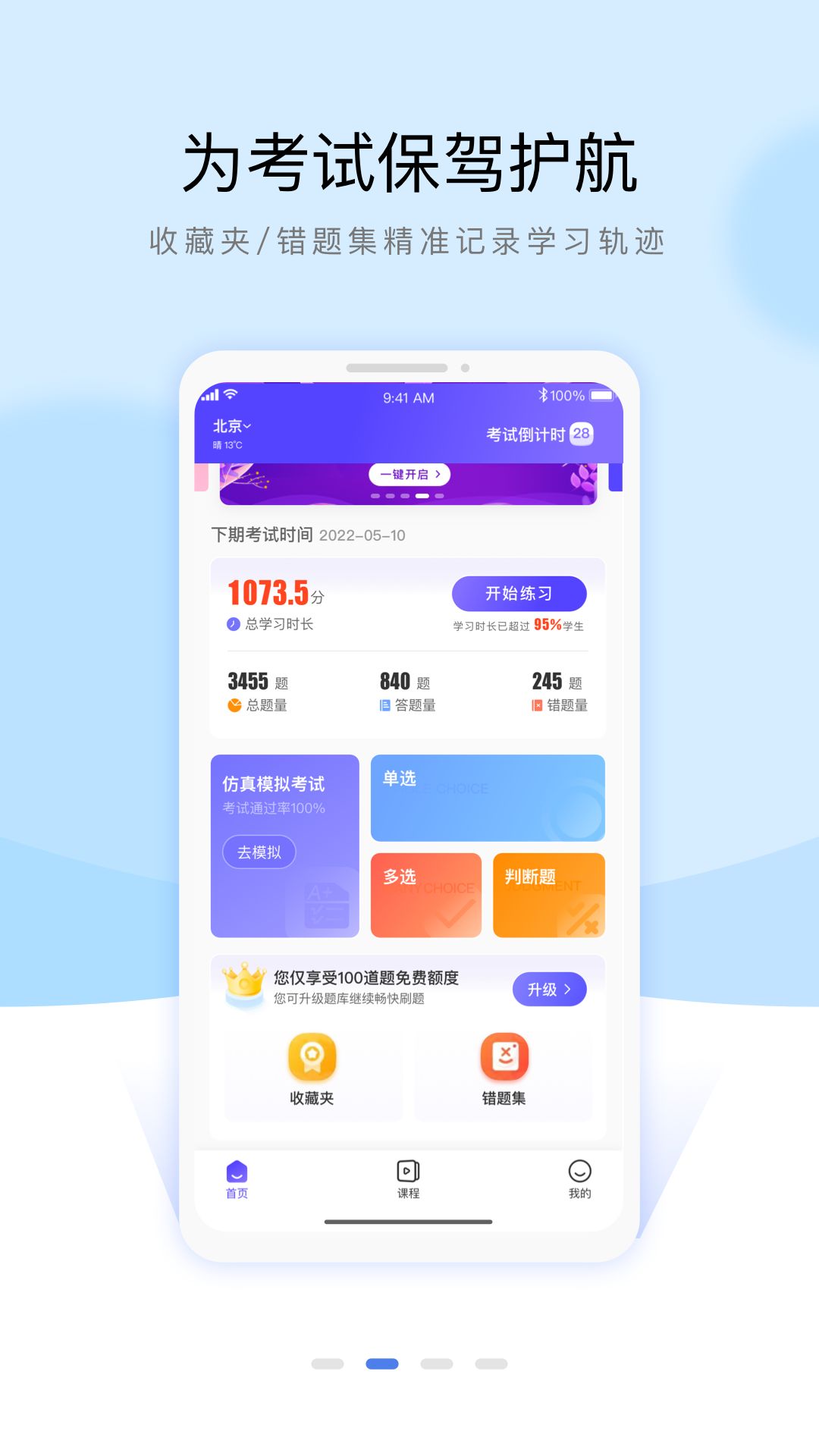 安全员考试通关宝典手机软件app
