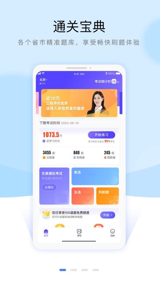 安全员考试通关宝典手机软件app