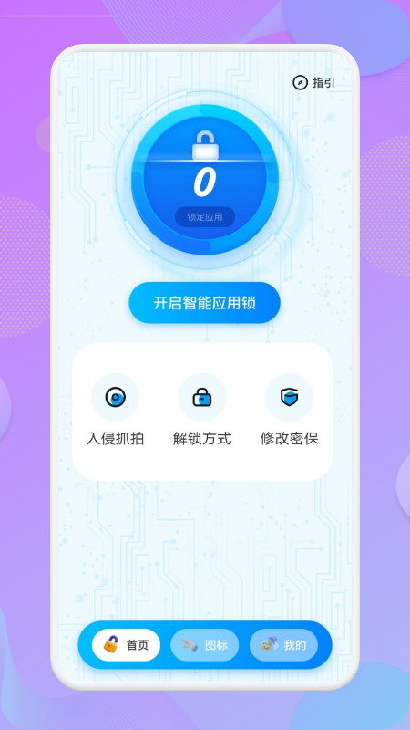 应用锁匙大师软件截图