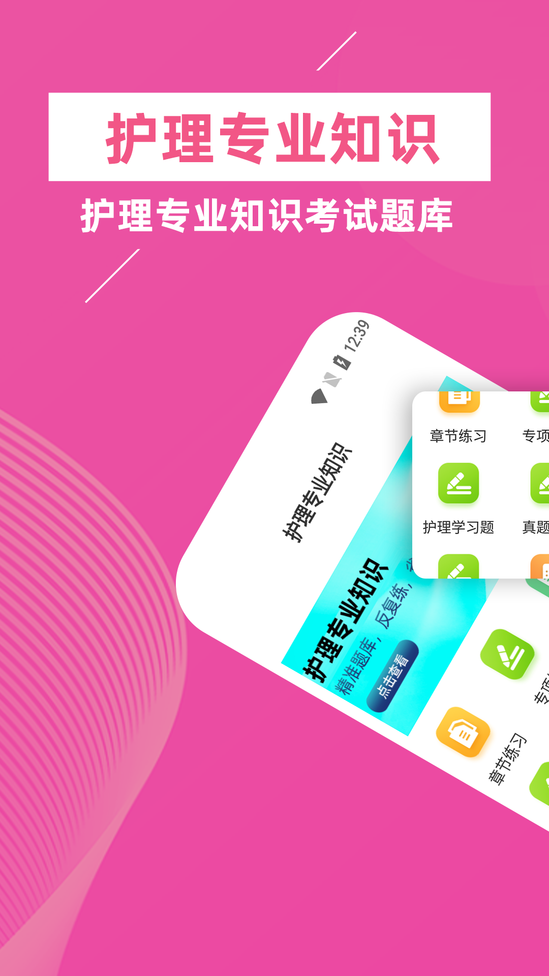 护理专业知识牛题库手机软件app