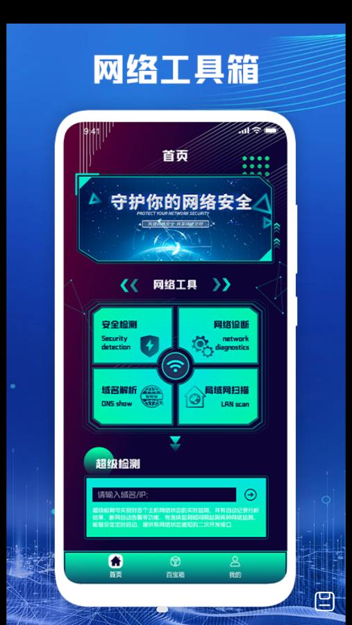 万能无线网络百宝箱手机软件app