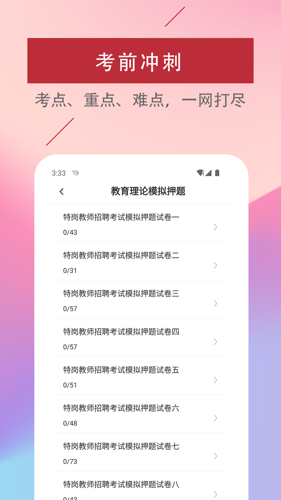 特岗教师易题库手机软件app