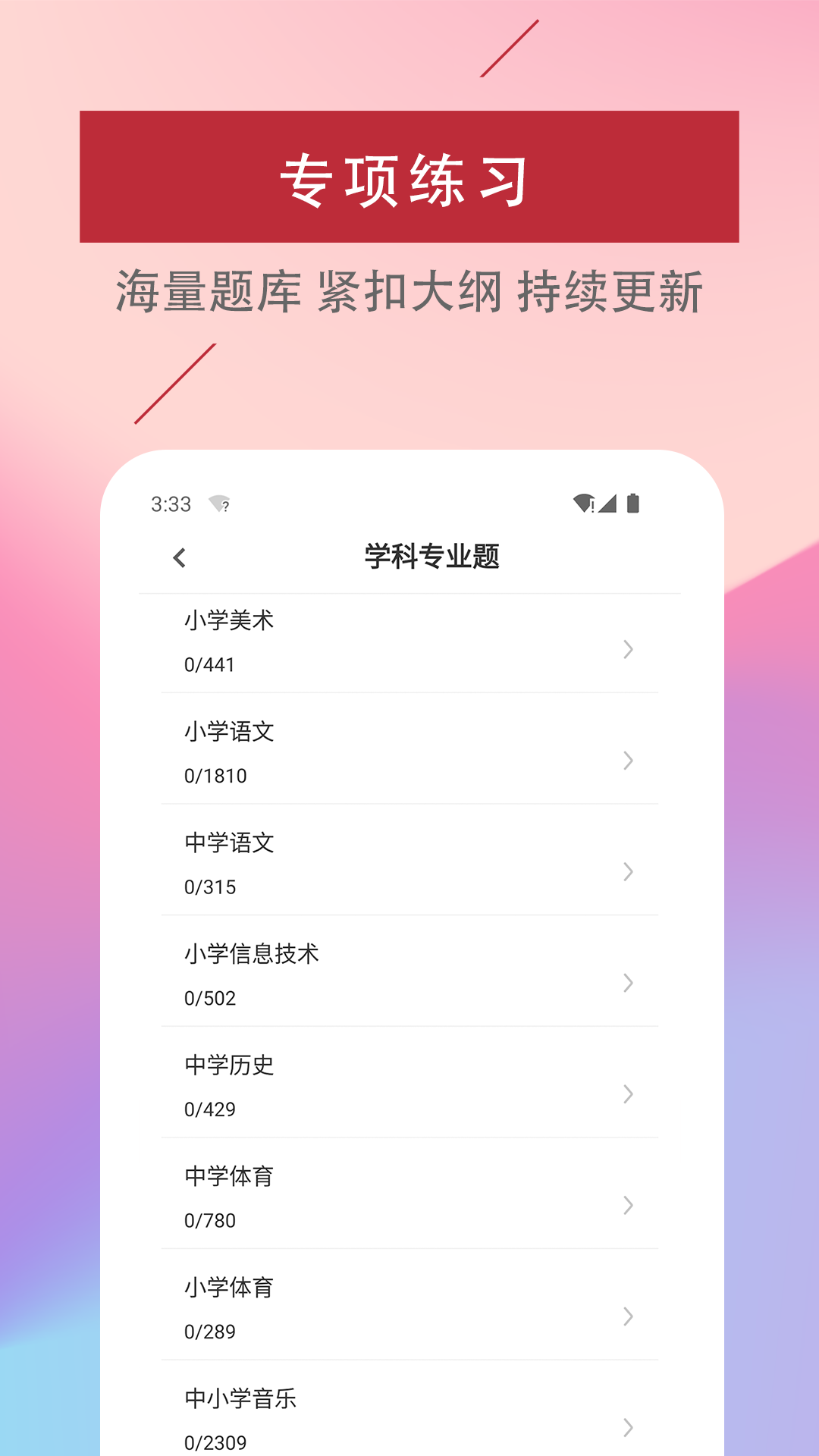 特岗教师易题库手机软件app